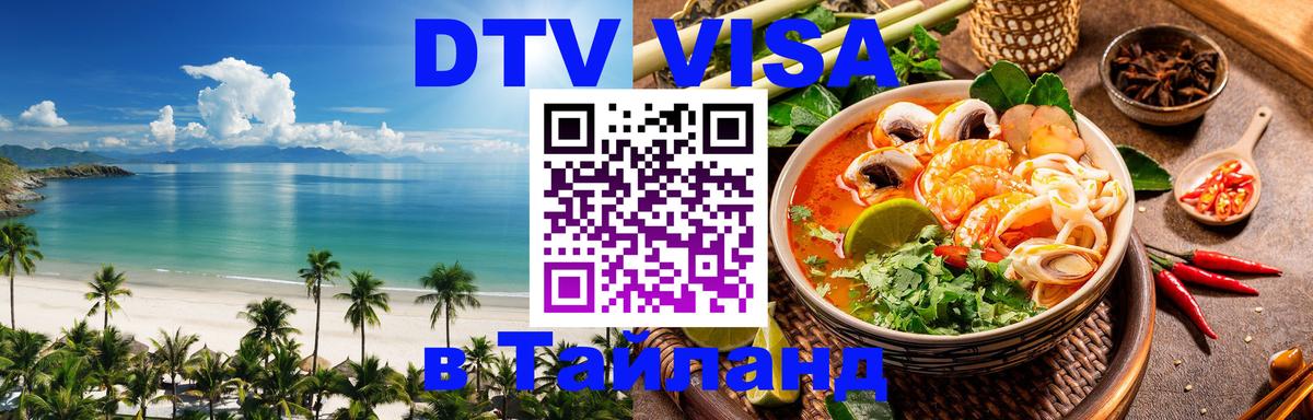 DTV (ДТВ) visa Таиланд 