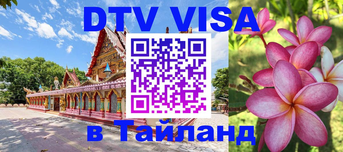 Купить DTV визу в Таиланд 