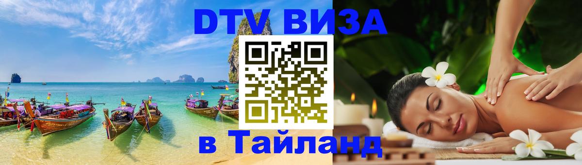 Стоимость и условия DTV визы — оформление в Таиланд под ключ - Челябинск 